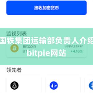 国铁集团运输部负责人介绍bitpie网站