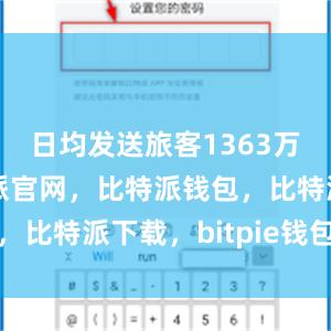 日均发送旅客1363万人次比特派官网，比特派钱包，比特派下载，bitpie钱包地址