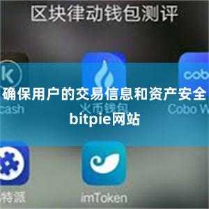 确保用户的交易信息和资产安全bitpie网站